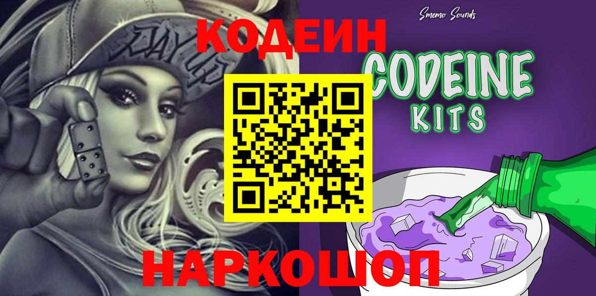 Кодеин напиток Lean (лин)  Codein Purple Drank  Йошкар-Ола  Вход с VPN 